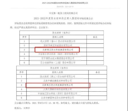 北新防水入围中交一航局2021-2022年度防水材料战略供应商