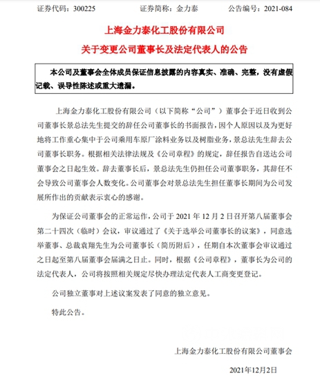 金力泰高层大洗牌！任期未满，董事、监事均因个人原因辞职