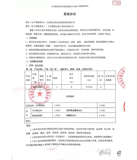 北新防水中标中交四公局2021年度战略供应商合作项目