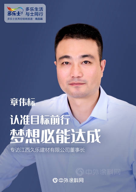 章伟标：认准目标前行，梦想必能达成 ——专访多乐士优秀经销商、江西久乐建材有限公司董事长章伟标