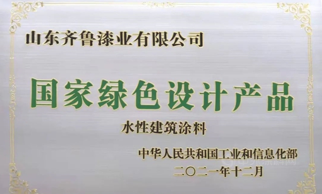 齐鲁漆业获2021年国家级“绿色设计产品”称号