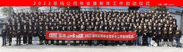 心归零，再出发！2022年菲玛公司年会暨新年工作启动仪式圆满落幕！