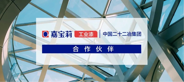 捷报频传！嘉宝莉获中国二十二冶集团年度优秀供应商奖