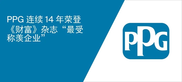 PPG连续14年荣登《财富》杂志 “最受称羡企业”