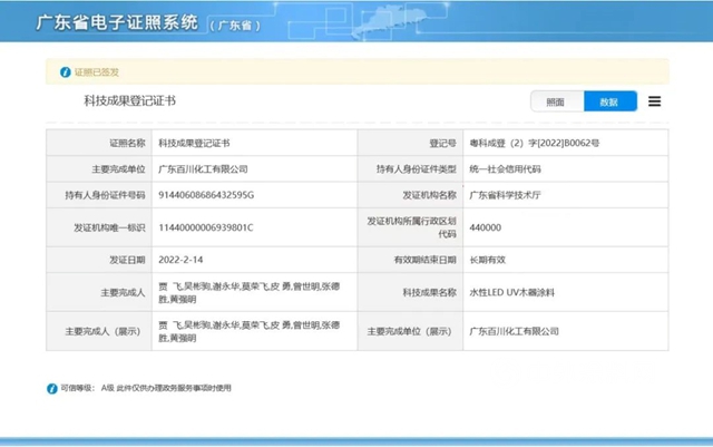 百川化工水性LED漆荣获科技成果登记证书