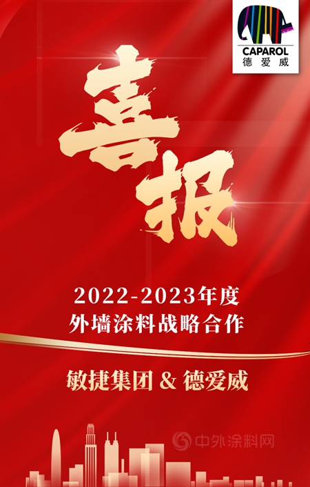 德爱威中标敏捷集团2022-2023年度外墙涂料战略合作