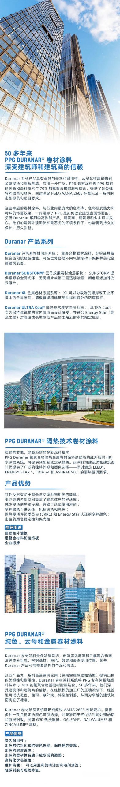 PPG DURANAR®系列新品，隔热技术建材涂料，建筑节能，绚丽多彩！