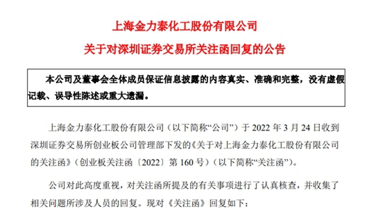 金力泰回复深交所四大关注 高层“内斗”被揭开！