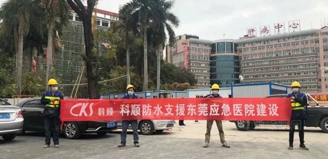 山海不可阻！科顺股份驰援全国抗疫医院建设！