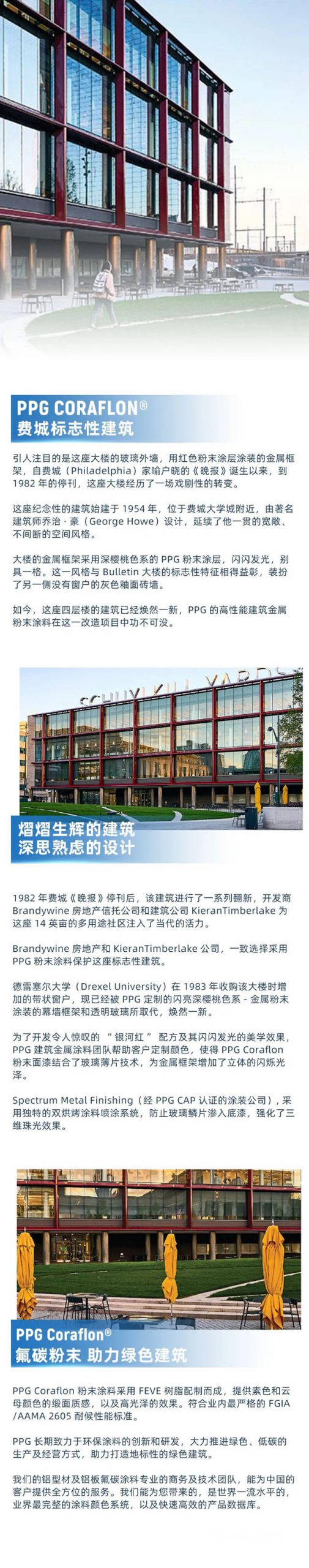 PPG CORAFLON® 科氟龙® 建材粉末涂料，熠熠生辉的费城标志性建筑