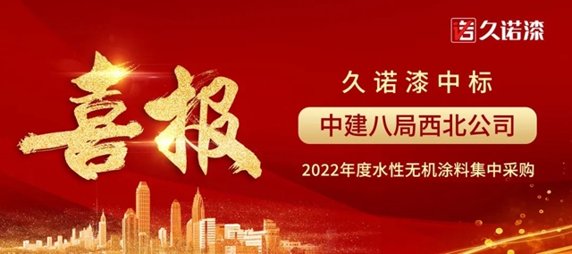 久诺央国企“朋友圈”持续扩容，再度中标中建八局西北公司水性无机涂料战略集采！