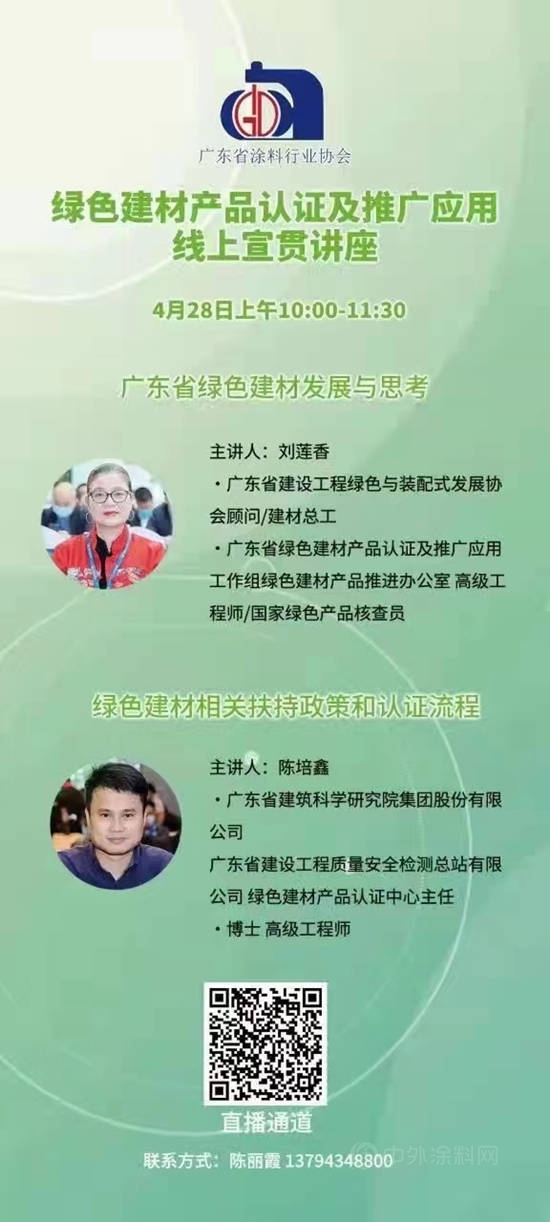 广东省涂料行业协会关于绿色建材产品认证及推广应用线上宣贯讲座通知