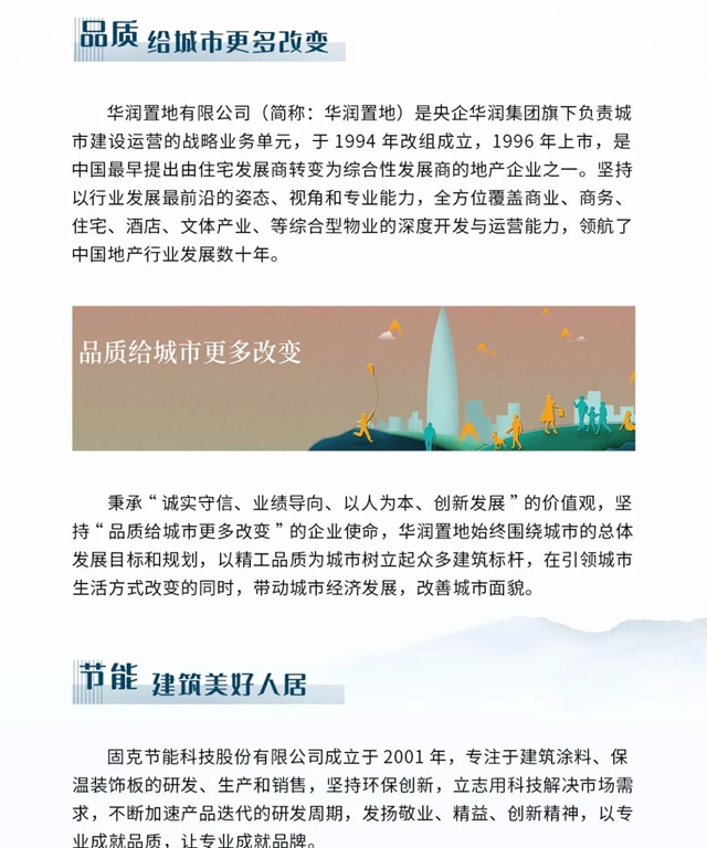 匠心臻筑 品质传城 焕新城市风华——固克节能与华润置地合作篇！