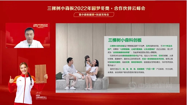 三棵树小森板 “2022年圆梦冬奥·合作伙伴云峰会暨小森板健康+标准发布会”圆满举办！