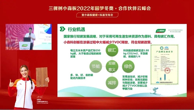 三棵树小森板 “2022年圆梦冬奥·合作伙伴云峰会暨小森板健康+标准发布会”圆满举办！