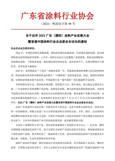 关于召开2022广东（濮阳）涂料产业发展大会暨首届中国涂料行业企业家会长论坛的通知