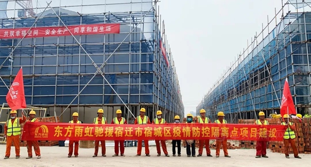 东方雨虹援建宿迁市宿城区疫情防控隔离点项目