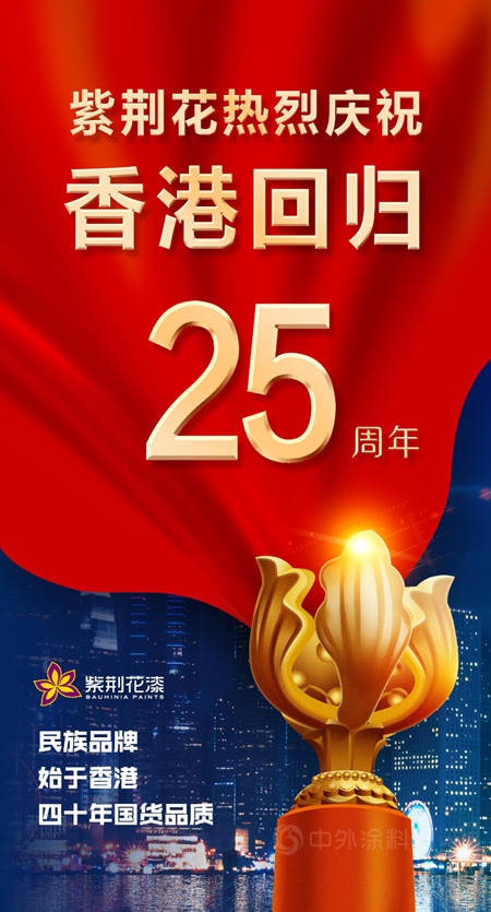 星河滚烫，见证岁月峥嵘，紫荆花全体员工共祝香港回归25周年