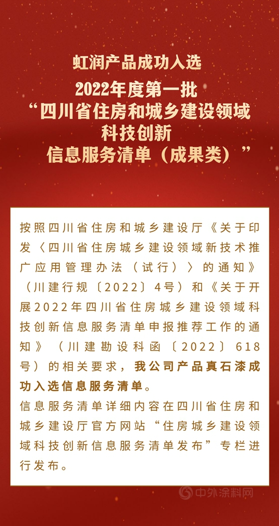 虹润产品成功入选四川省住房和城乡建设厅2022年度第一批“信息服务清单（成果类）”