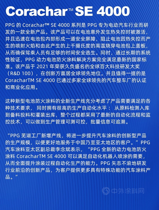 PPG芜湖工厂全球动力电池防火涂料生产线投产运营