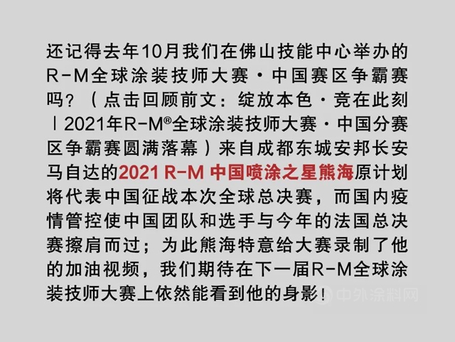 R-M® 2022年全球涂装技师总决赛激情闭幕