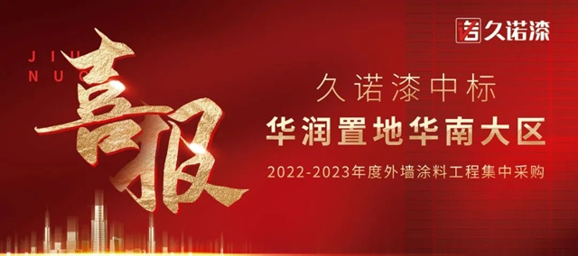 央国企合作版图再扩张！久诺中标央企华润置地华南大区2022-2023年度外墙涂料工程集中采购！