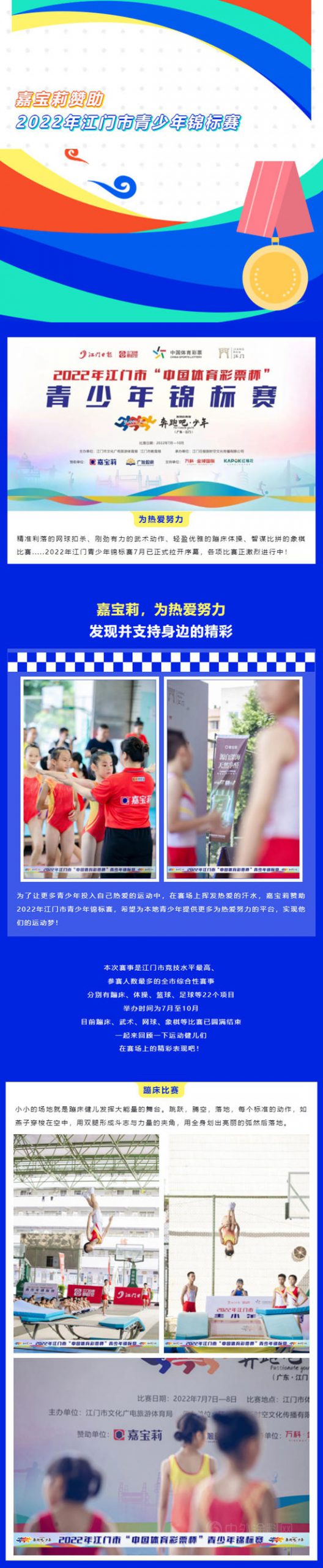 发现并支持身边的精彩，嘉宝莉赞助2022江门青少年锦标赛