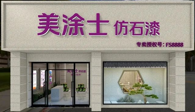 重磅预告 | 9月29日美家美墅美涂士仿石漆新品发布会，精彩抢先看！