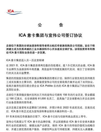 ICA意卡与宣伟达成收购协议