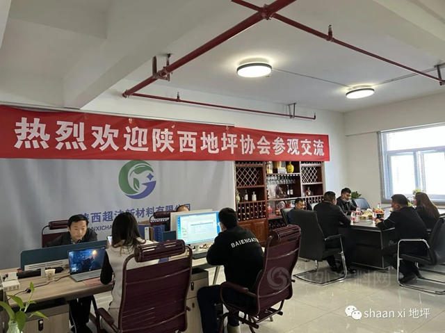 倾听会员心声 共谋协会发展——陕西涂料协会地坪分会走访会员单位之陕西超洁新材料