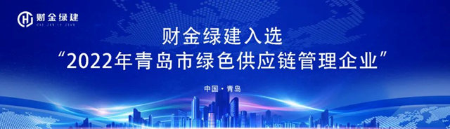 财金绿建入选“2022年青岛市绿色供应链管理企业”