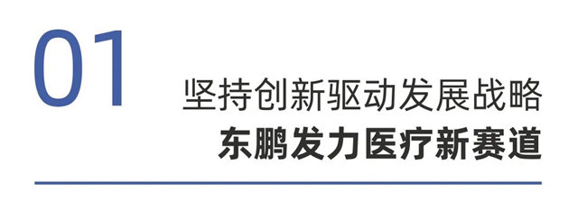 东鹏发力医疗新赛道，助力美好医院新生态