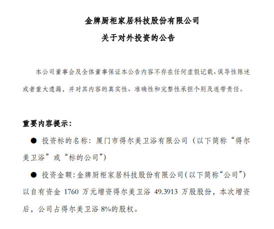 金牌厨柜以1760万增资得尔美卫浴