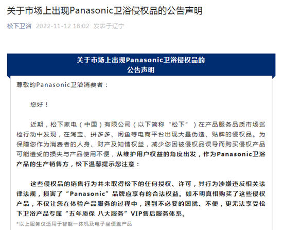 淘宝等平台频现侵权Panasonic松下卫浴产品，松下卫浴发文打假