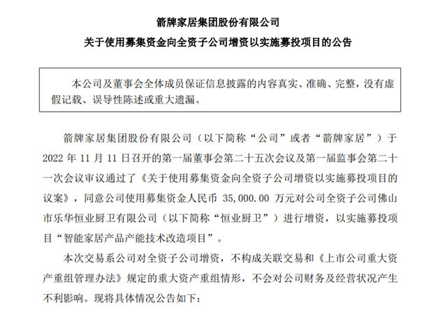 箭牌家居拟3.5亿元向旗下恒业厨卫增资，用于智能家居项目