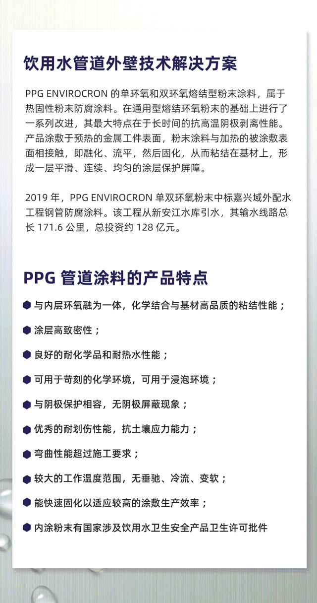 PPG管道粉末，饮用水管道内壁及外壁的粉末涂料技术解决方案