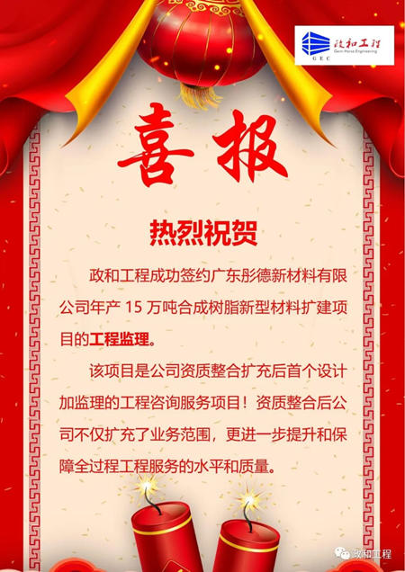 政和工程成功签约广东彤德年产15万吨合成树脂新型材料扩建项目