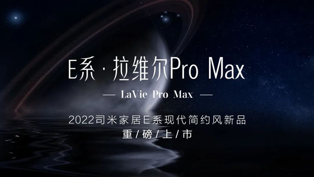 司米家居E系·拉维尔Pro Max，造璀璨的心驰之所