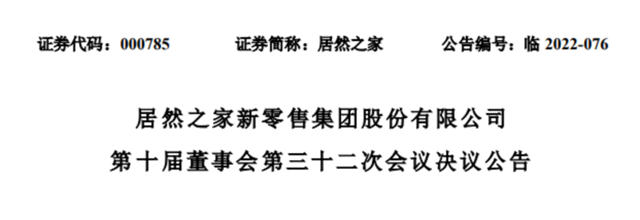 居然之家董事会换届：汪林朋、王宁等获提名独立董事