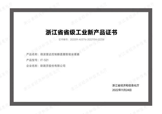 欧路莎智能坐便器荣获浙江省省级工业新产品