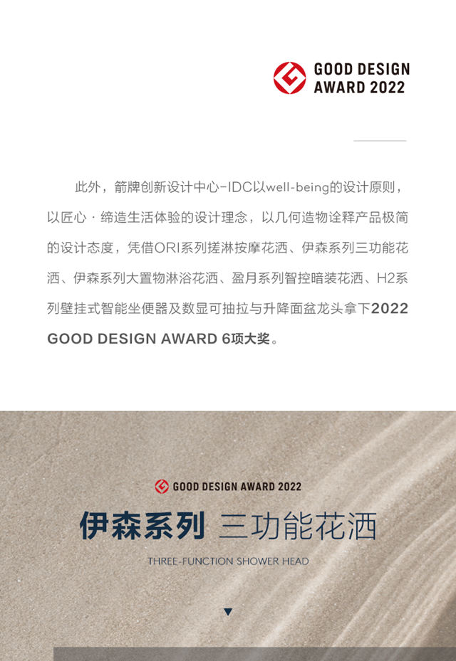 箭牌家居亮相GOOD DESIGN“一品展”！多款产品斩获2022 G-Mark设计大奖