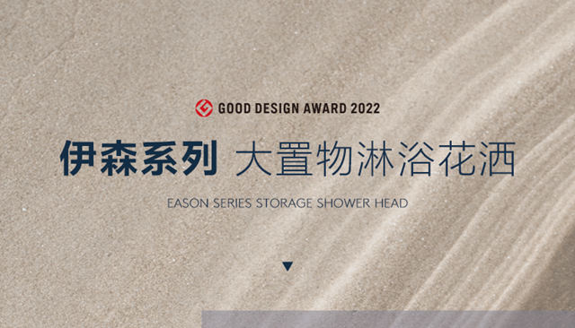 箭牌家居亮相GOOD DESIGN“一品展”！多款产品斩获2022 G-Mark设计大奖