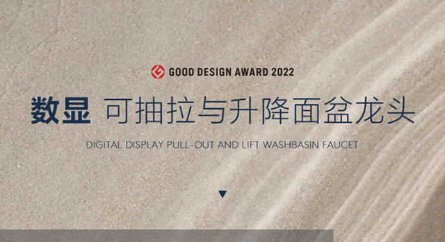 箭牌家居亮相GOOD DESIGN“一品展”！多款产品斩获2022 G-Mark设计大奖