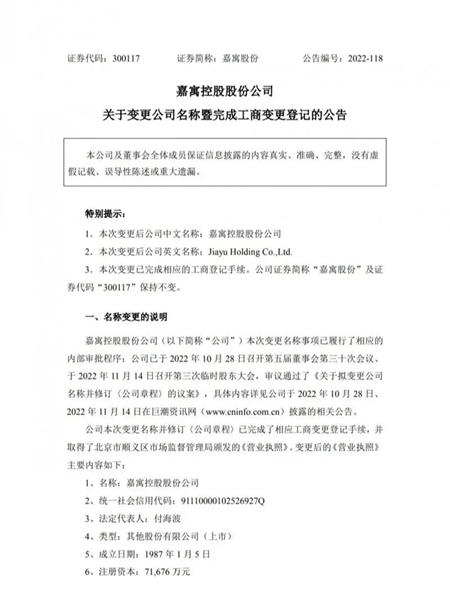 嘉寓股份企业名称变更为“嘉寓控股股份公司”