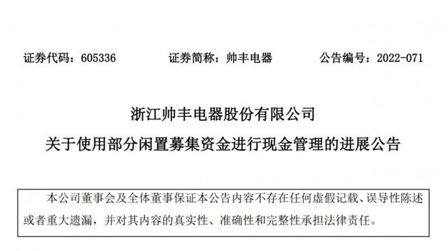 帅丰电器使用2.5亿元暂时闲置募集资金进行现金管理