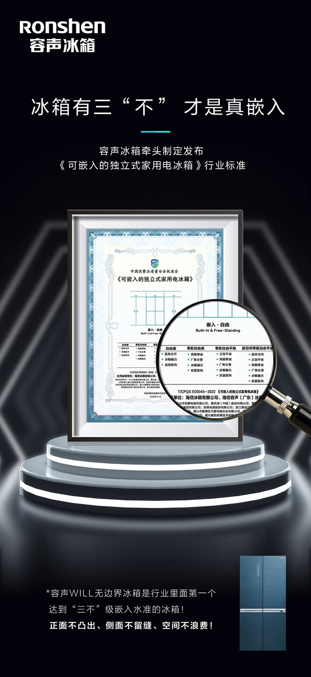 容声牵头制定冰箱嵌入新标准 引领行业进入“真嵌入”时代