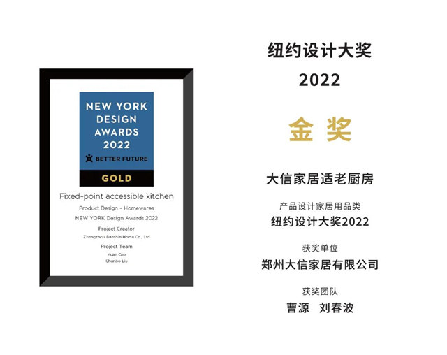 大信家居荣获2022 New York Design Awards纽约设计奖两项大奖