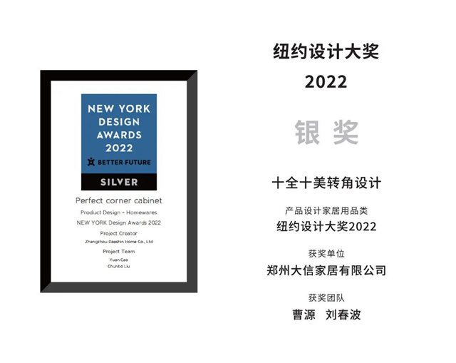 大信家居荣获2022 New York Design Awards纽约设计奖两项大奖