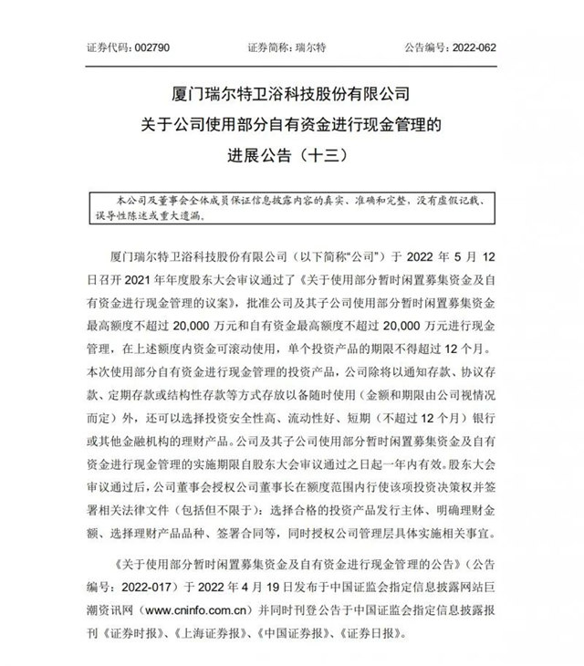 瑞尔特卫浴发布关于使用部分自有资金进行现金管理的公告