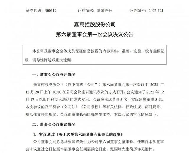 嘉寓股份选举张国峰为董事长，付海波任总经理